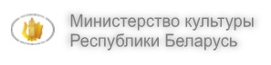 Министерство культуры Республики Беларусь