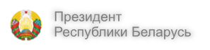 Президент Республики Беларусь