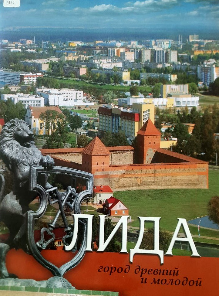 Лида город древний и молодой, 2010