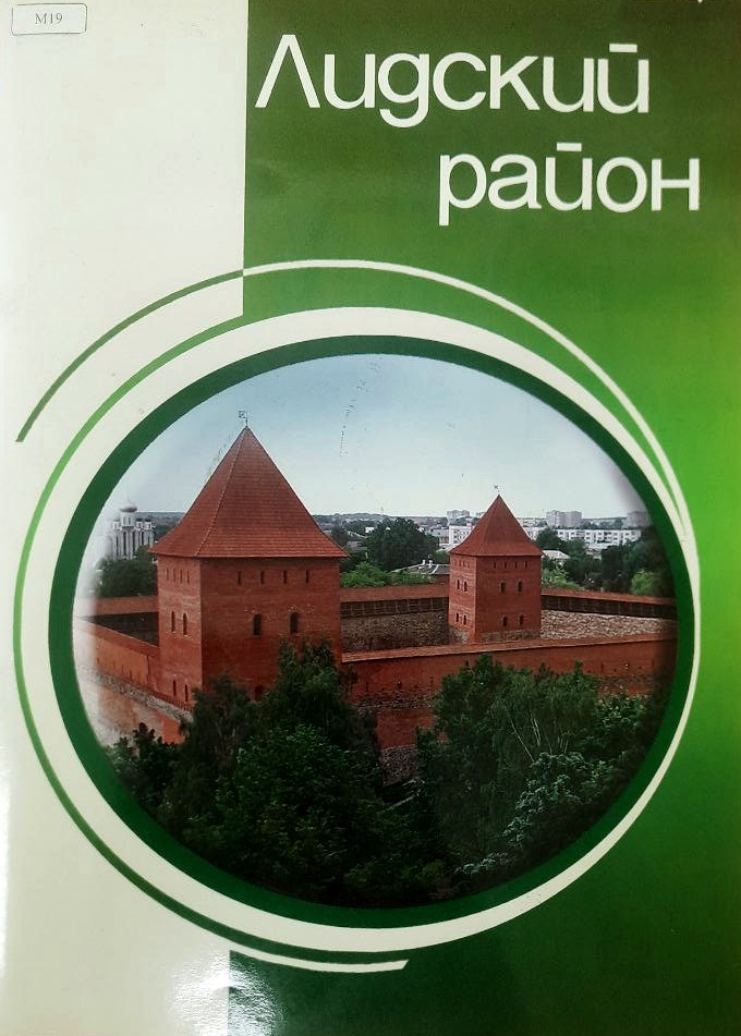 Лидский район, 2011