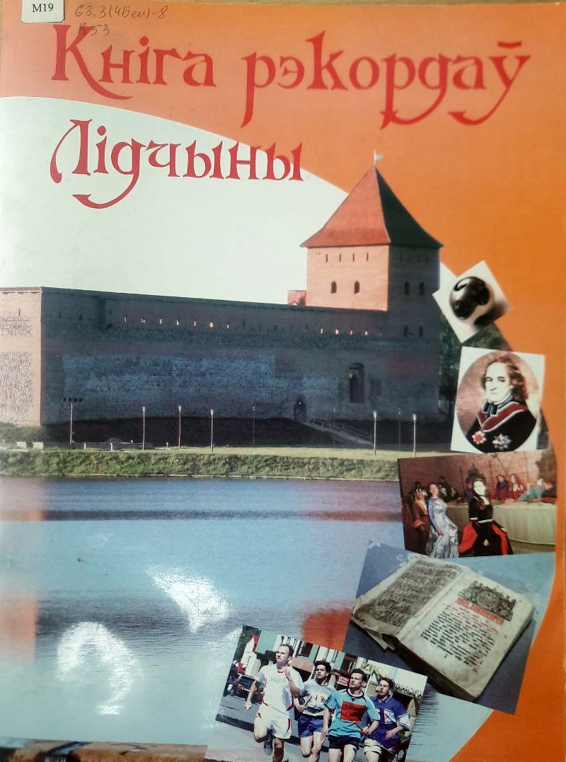Кніга рэкордаў Лідчыны, 2013