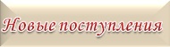 Новые поступления