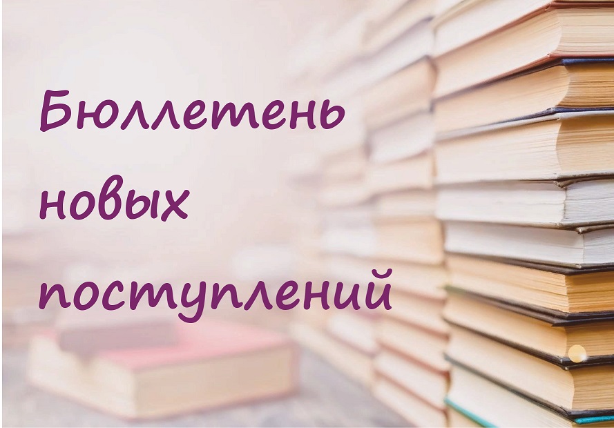 Бюллетень новых поступлений 1кв. 2026г.