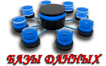 Базы данных