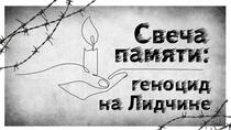 Свеча памяти