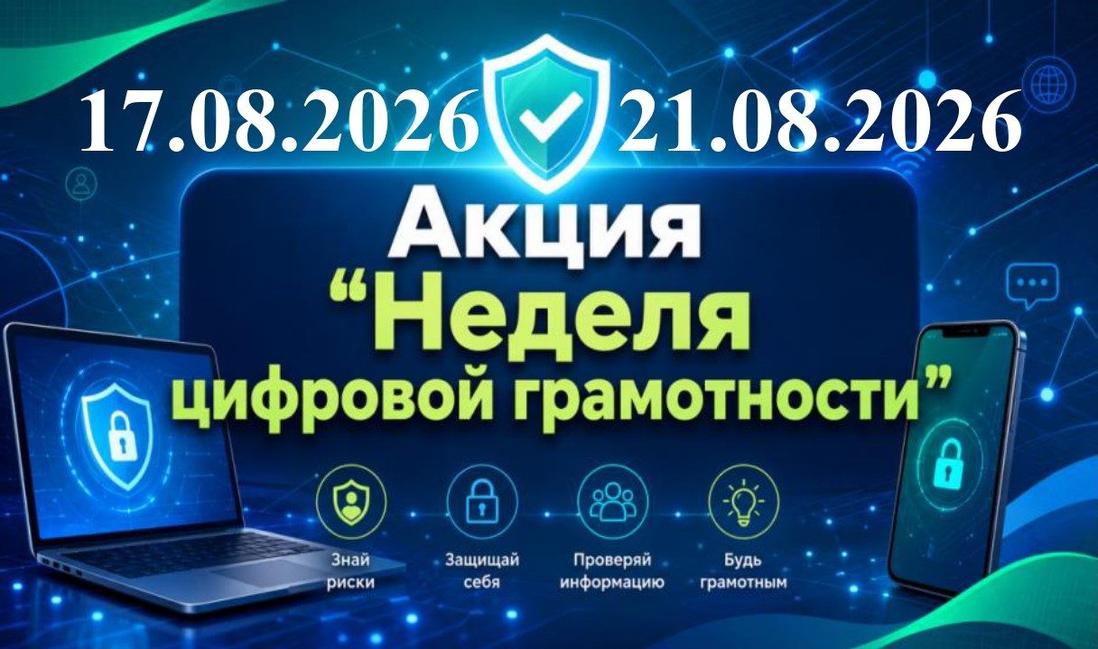 Неделя цифровой грамотности