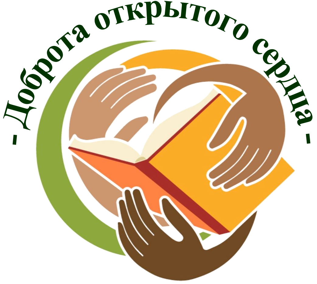 Доброта открытого сердца
