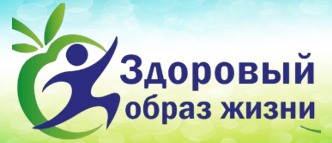 ЗОЖ