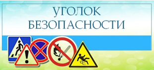 Уголок безопасности