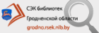 Гродненская областная библиотека