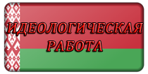 Идеологическая работа