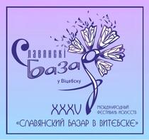 Славянский базар