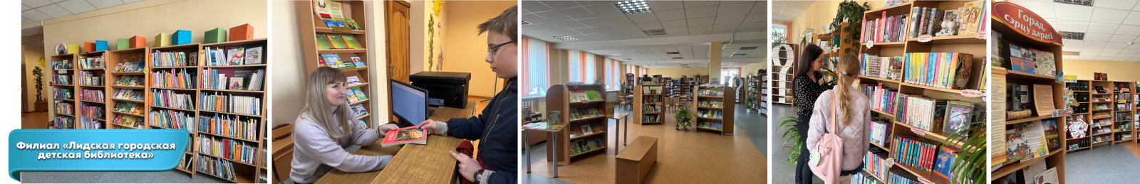 Филиал Лидская городская детская библиотека