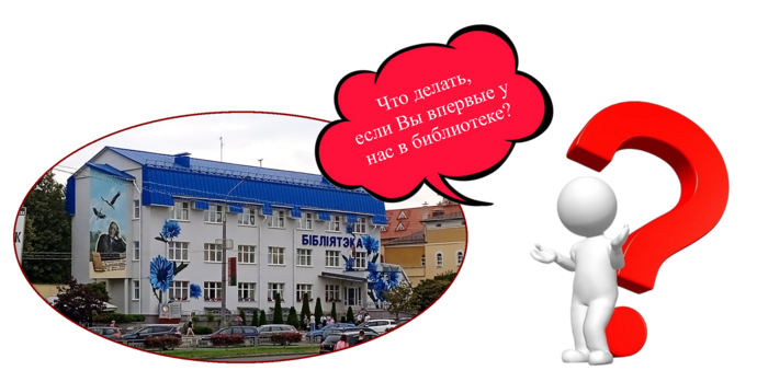 Первый раз в библиотеке